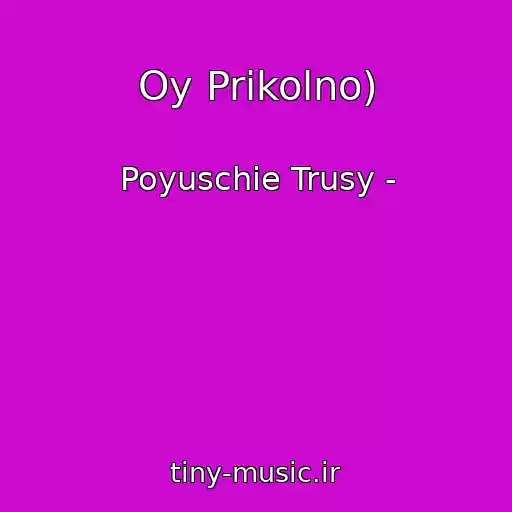 کاور آهنگ Oy Prikolno) از Poyuschie Trusy -