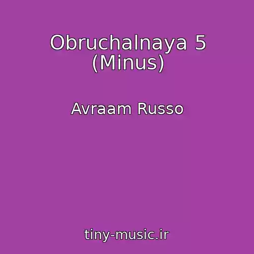 کاور آهنگ Obruchalnaya 5 (Minus) از Avraam Russo