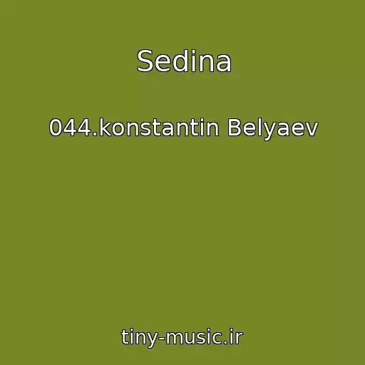 کاور آهنگ Sedina از 044.konstantin Belyaev