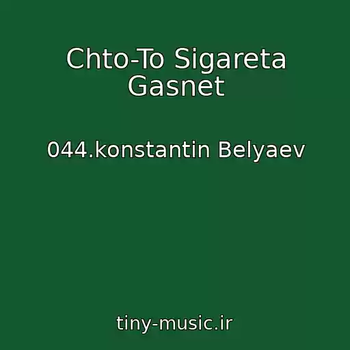 کاور آهنگ Chto-To Sigareta Gasnet از 044.konstantin Belyaev