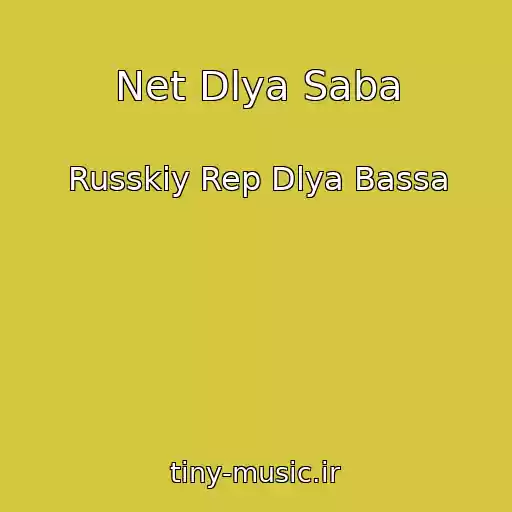 کاور آهنگ Net Dlya Saba از Russkiy Rep Dlya Bassa