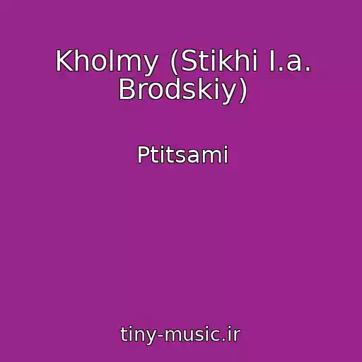 کاور آهنگ Kholmy (Stikhi I.a. Brodskiy) از Ptitsami