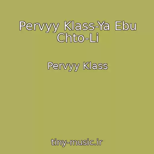 کاور آهنگ Pervyy Klass-Ya Ebu Chto-Li از Pervyy Klass