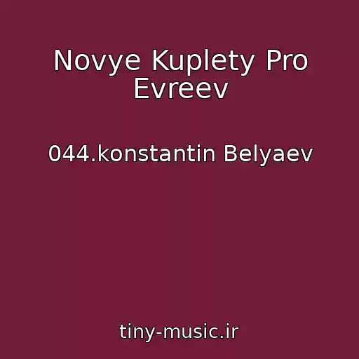 کاور آهنگ Novye Kuplety Pro Evreev از 044.konstantin Belyaev