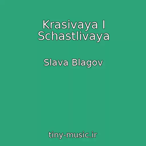 کاور آهنگ Krasivaya I Schastlivaya از Slava Blagov