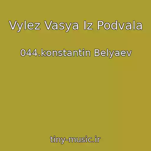 کاور آهنگ Vylez Vasya Iz Podvala از 044.konstantin Belyaev