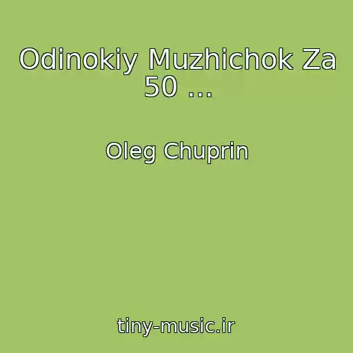 کاور آهنگ Odinokiy Muzhichok Za 50 ... از Oleg Chuprin