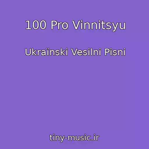 کاور آهنگ 100 Pro Vіnnitsyu از Ukraїnskі Vesіlnі Pіsnі