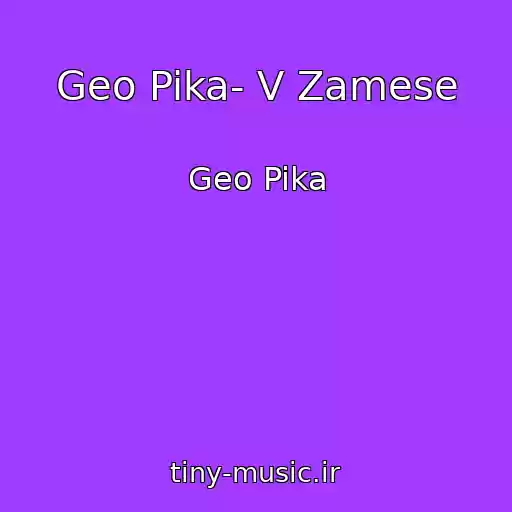 کاور آهنگ Geo Pika- V Zamese از Geo Pika