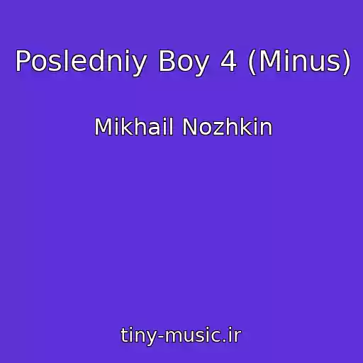 کاور آهنگ Posledniy Boy 4 (Minus) از Mikhail Nozhkin