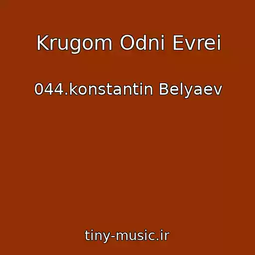 کاور آهنگ Krugom Odni Evrei از 044.konstantin Belyaev