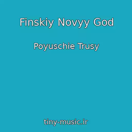 کاور آهنگ Finskiy Novyy God از Poyuschie Trusy