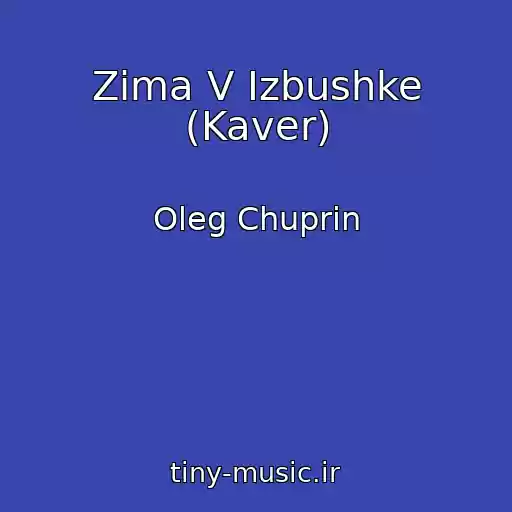 کاور آهنگ Zima V Izbushke (Kaver) از Oleg Chuprin