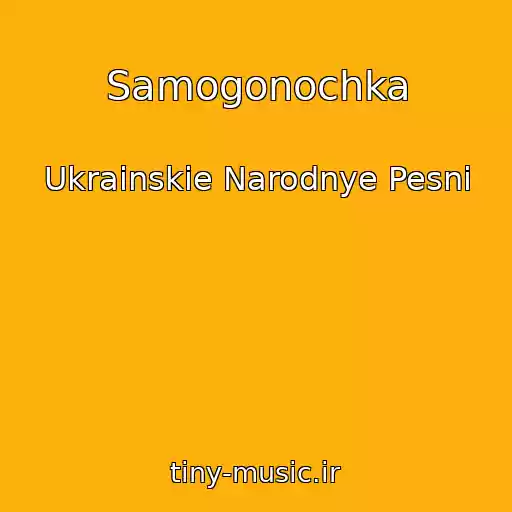 کاور آهنگ Samogonochka از Ukrainskie Narodnye Pesni