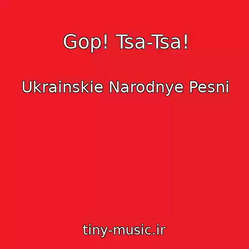 کاور آهنگ Gop! Tsa-Tsa! از Ukrainskie Narodnye Pesni
