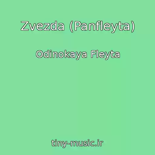 کاور آهنگ Zvezda (Panfleyta) از Odinokaya Fleyta