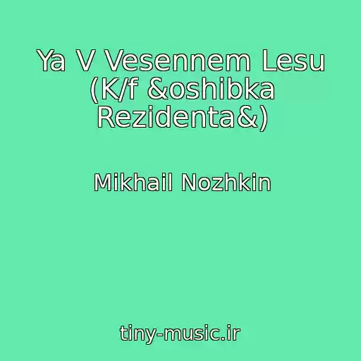 کاور آهنگ Ya V Vesennem Lesu (K/f &oshibka Rezidenta&) از Mikhail Nozhkin