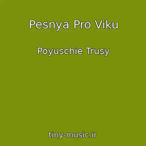 کاور آهنگ Pesnya Pro Viku از Poyuschie Trusy