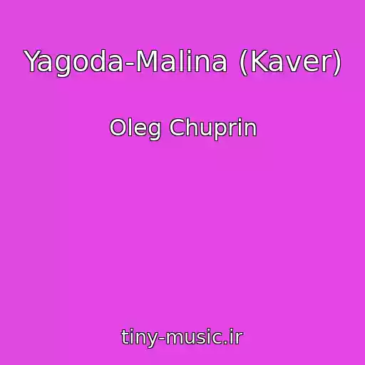 کاور آهنگ Yagoda-Malina (Kaver) از Oleg Chuprin