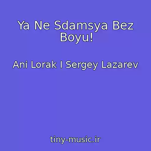 کاور آهنگ Ya Ne Sdamsya Bez Boyu! از Ani Lorak I Sergey Lazarev