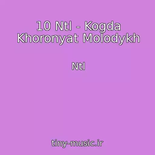 کاور آهنگ 10 Ntl - Kogda Khoronyat Molodykh از Ntl