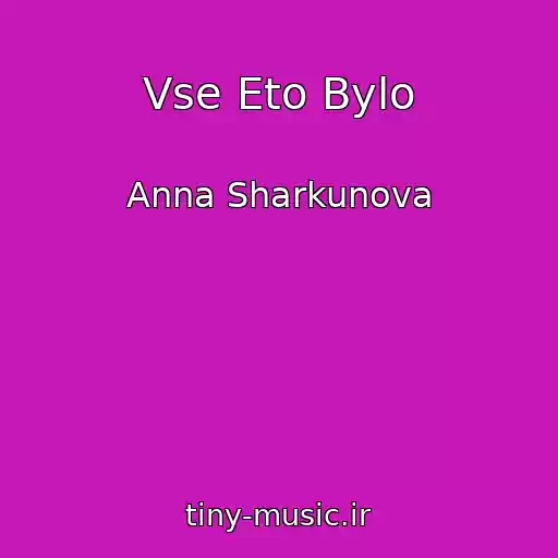 کاور آهنگ Vse Eto Bylo از Anna Sharkunova