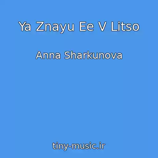 کاور آهنگ Ya Znayu Ee V Litso از Anna Sharkunova