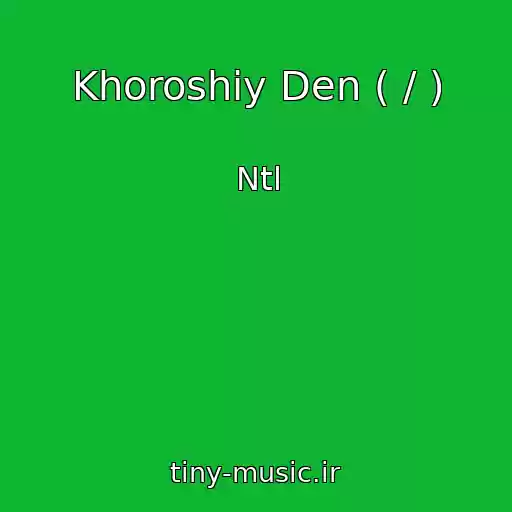 کاور آهنگ Khoroshiy Den ( / ) از Ntl