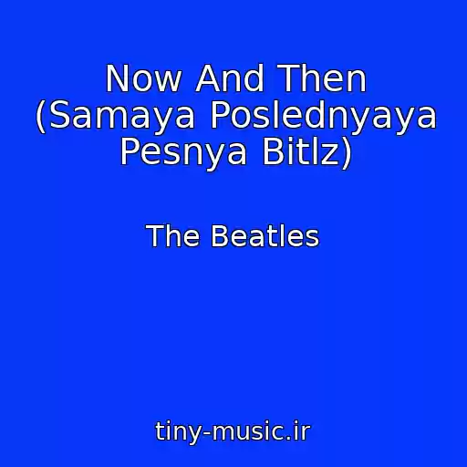 کاور آهنگ Now And Then (Samaya Poslednyaya Pesnya Bitlz) از The Beatles
