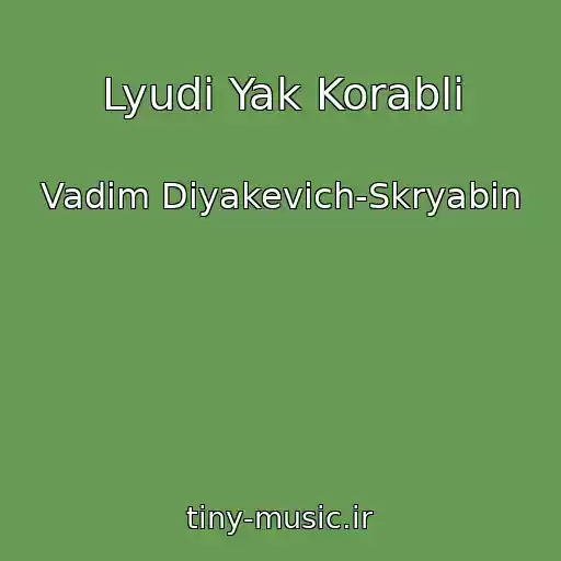 کاور آهنگ Lyudi Yak Korablі از Vadim Diyakevich-Skryabіn
