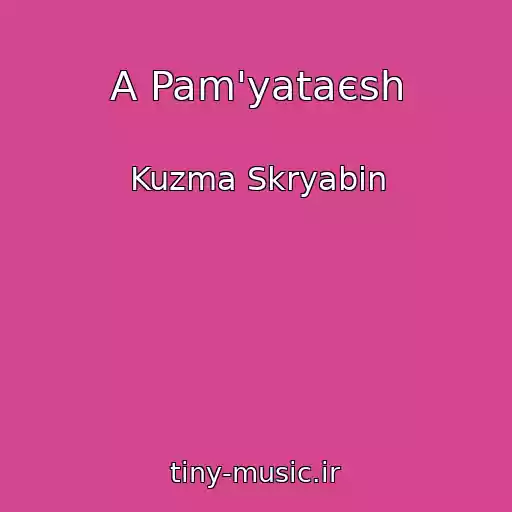 کاور آهنگ A Pam'yataєsh از Kuzma Skryabіn