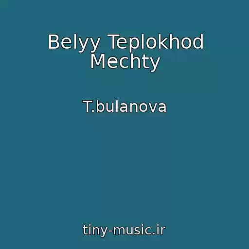 کاور آهنگ Belyy Teplokhod Mechty از T.bulanova