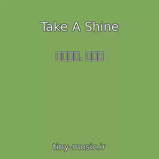 کاور آهنگ Take A Shine از 回聲樂團, 侯志堅