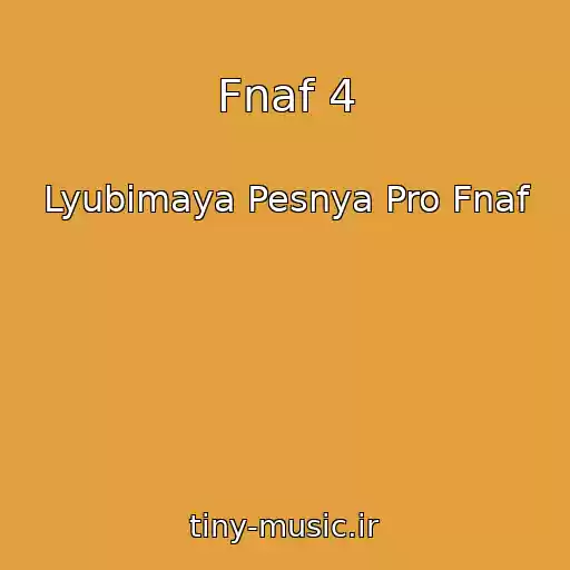 کاور آهنگ Fnaf 4 از Lyubimaya Pesnya Pro Fnaf