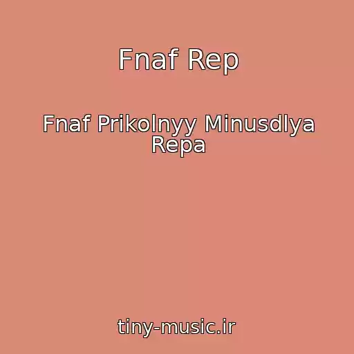 کاور آهنگ Fnaf Rep از Fnaf Prikolnyy Minusdlya Repa