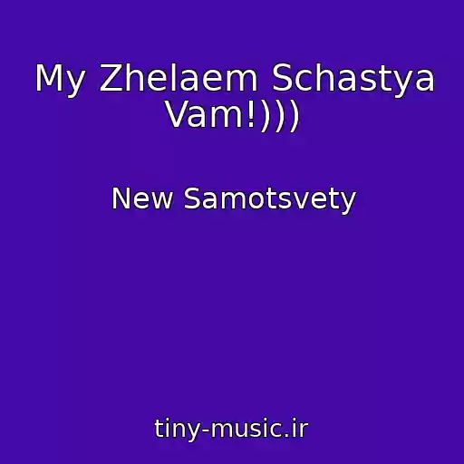 کاور آهنگ My Zhelaem Schastya Vam!))) از New Samotsvety