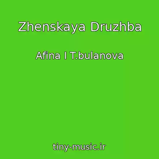 کاور آهنگ Zhenskaya Druzhba از Afina I T.bulanova