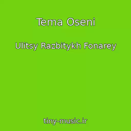 کاور آهنگ Tema Oseni از Ulitsy Razbitykh Fonarey