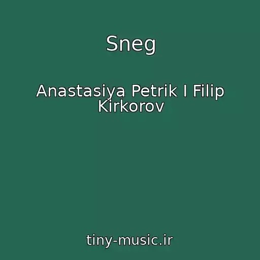 کاور آهنگ Sneg از Anastasiya Petrik I Filip Kirkorov