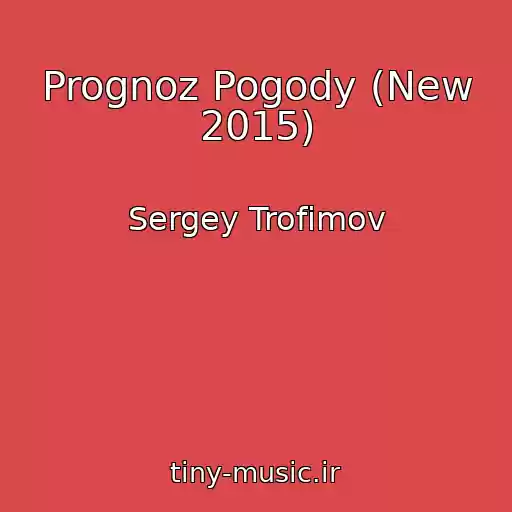 کاور آهنگ Prognoz Pogody (New 2015) از Sergey Trofimov