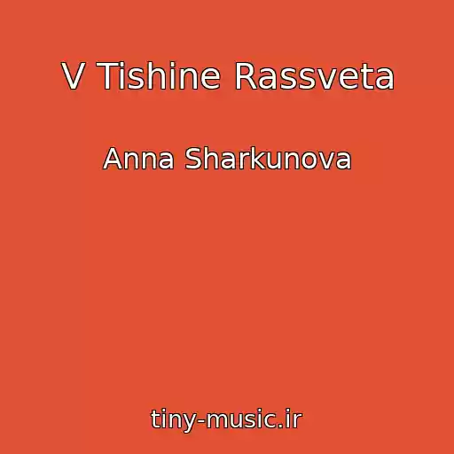 کاور آهنگ V Tishine Rassveta از Anna Sharkunova