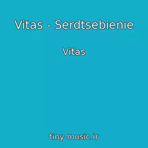کاور آهنگ Vitas - Serdtsebienie از Vitas
