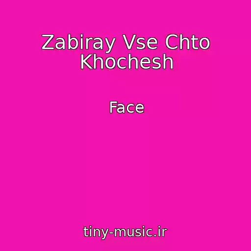 کاور آهنگ Zabiray Vse Chto Khochesh از Face