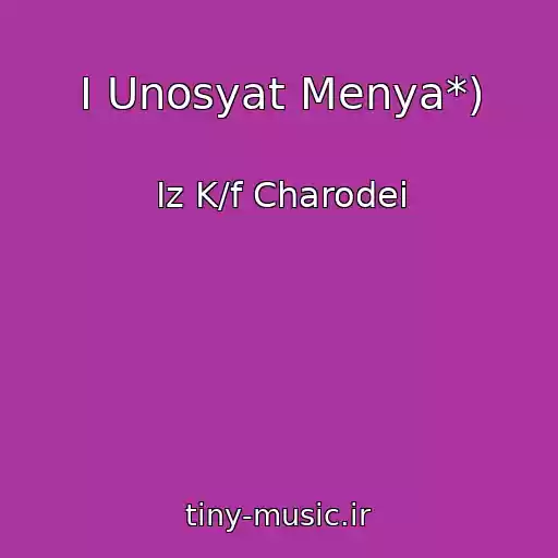 کاور آهنگ I Unosyat Menya*) از Iz K/f Charodei
