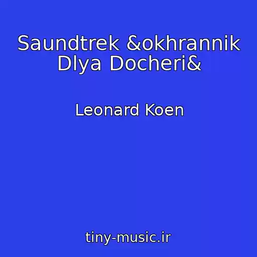 کاور آهنگ Saundtrek &okhrannik Dlya Docheri& از Leonard Koen