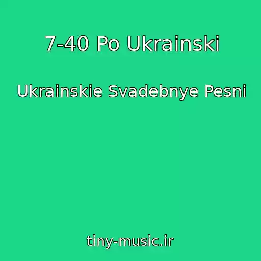 کاور آهنگ 7-40 Po Ukrainski از Ukrainskie Svadebnye Pesni