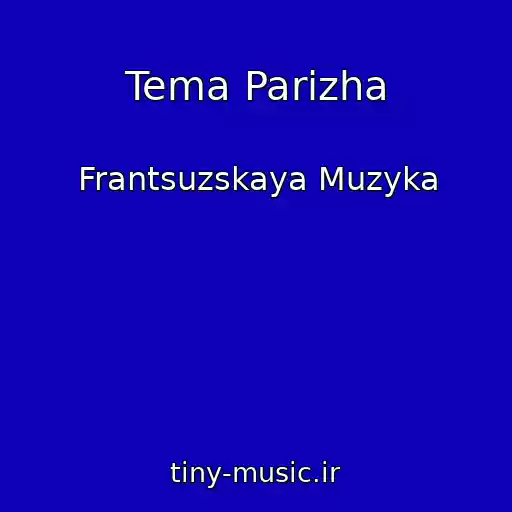 کاور آهنگ Tema Parizha از Frantsuzskaya Muzyka