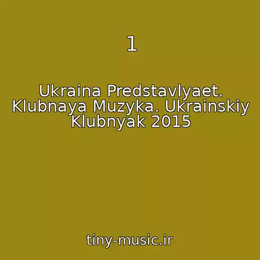 کاور آهنگ 1 از Ukraina Predstavlyaet. Klubnaya Muzyka. Ukrainskiy Klubnyak 2015