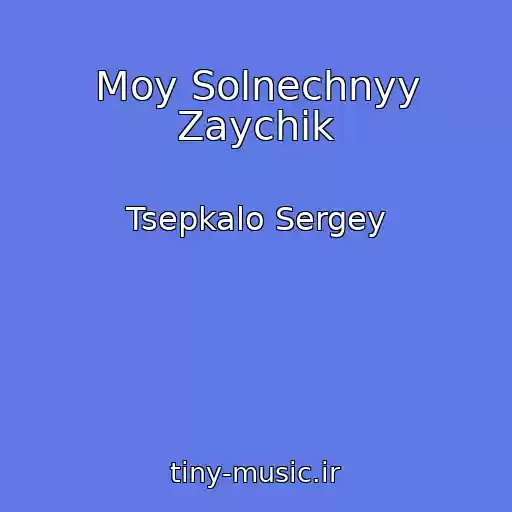 کاور آهنگ Moy Solnechnyy Zaychik از Tsepkalo Sergey