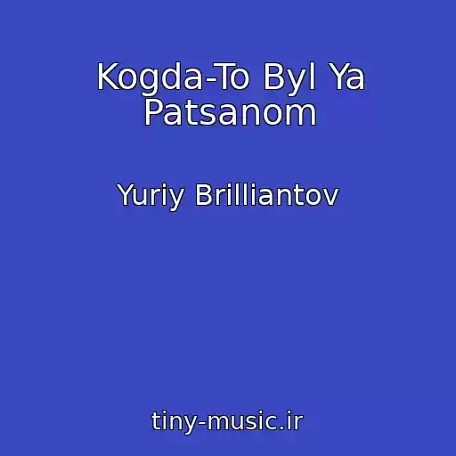 کاور آهنگ Kogda-To Byl Ya Patsanom از Yuriy Brilliantov